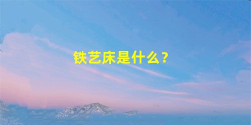 铁艺床是什么？