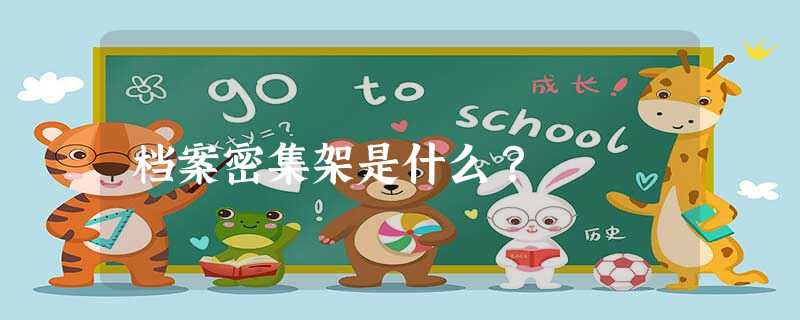 档案密集架是什么？