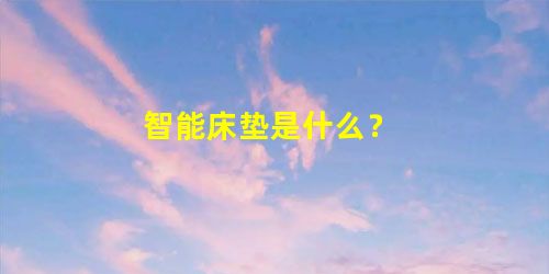 智能床垫是什么？
