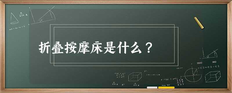 折叠按摩床是什么？