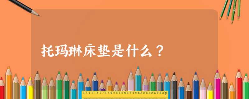 托玛琳床垫是什么？