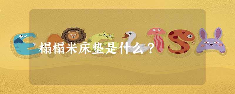 榻榻米床垫是什么？