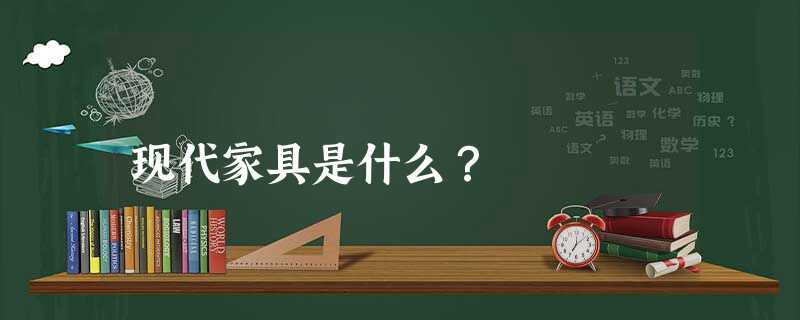 现代家具是什么？