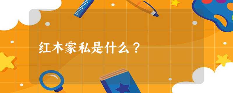 红木家私是什么？