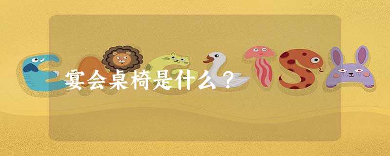 宴会桌椅是什么？