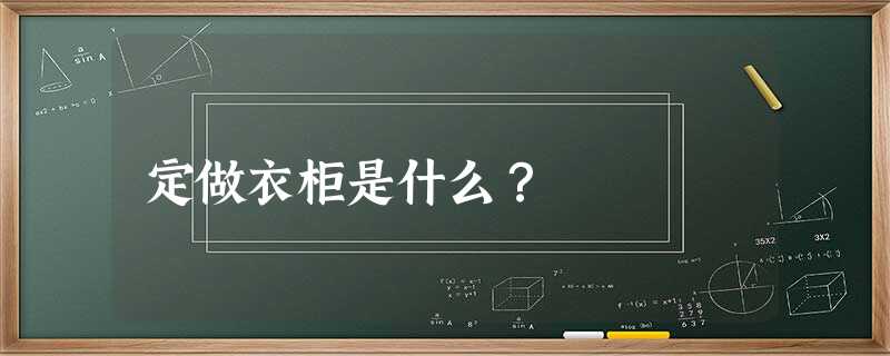 定做衣柜是什么？