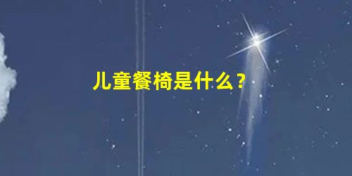 儿童餐椅是什么？