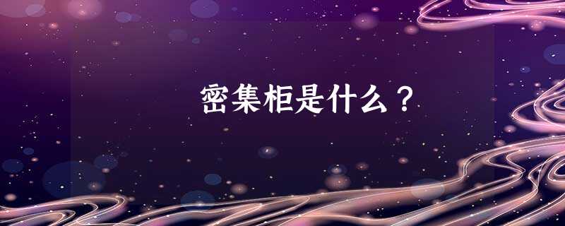 密集柜是什么？