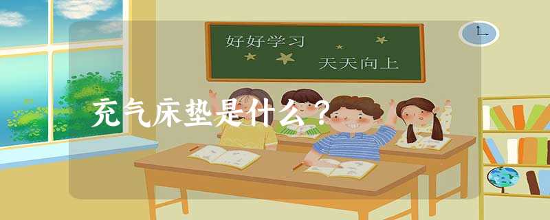 充气床垫是什么？