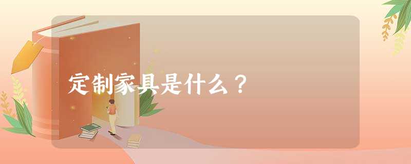 定制家具是什么？