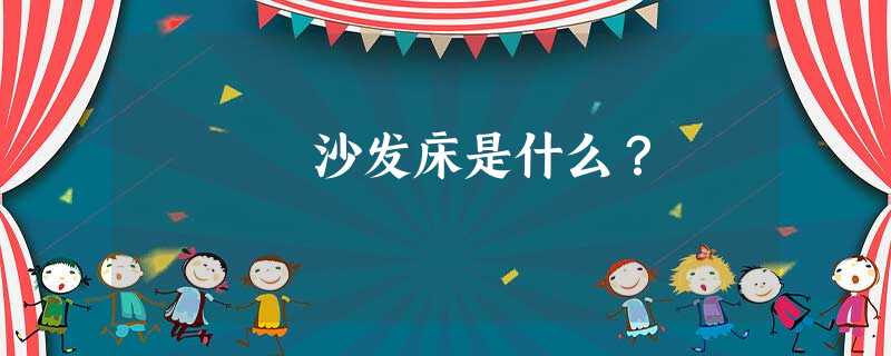 沙发床是什么？