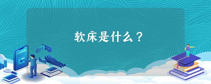 软床是什么？