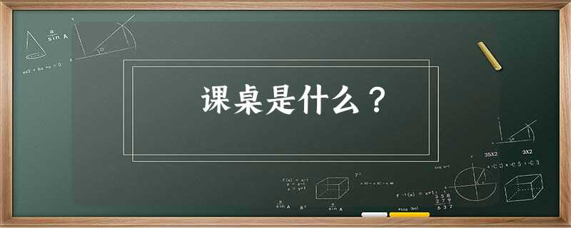 课桌是什么？