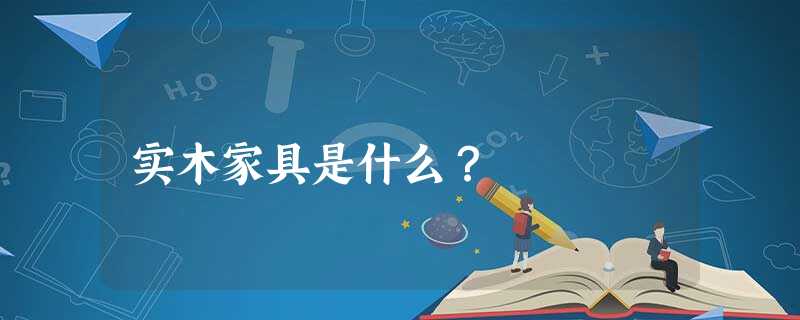 实木家具是什么？