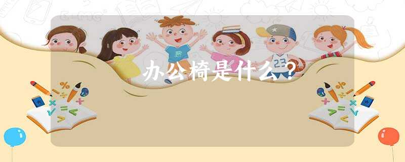 办公椅是什么？
