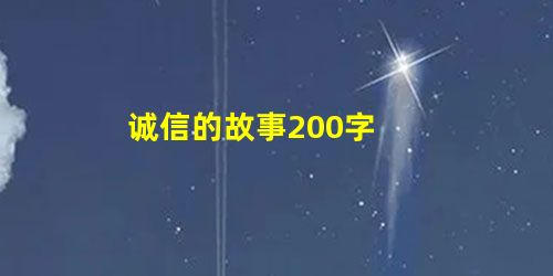 诚信的故事200字 诚信的故事200字