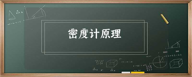 密度计原理 密度计原理