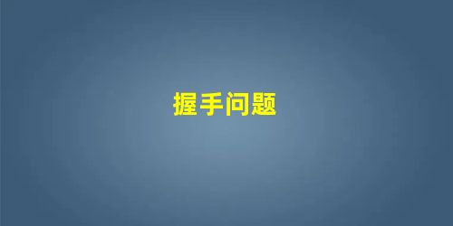 握手问题 握手问题