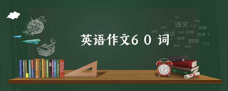 英语作文60词 英语作文60词