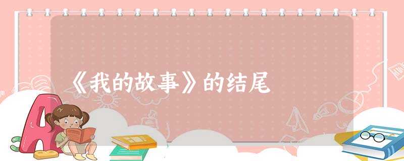 《我的故事》的结尾 《我的故事》的结尾
