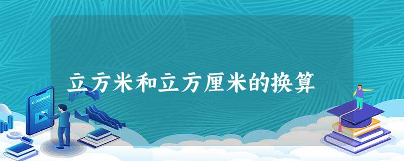 立方米和立方厘米的换算 立方米和立方厘米的换算