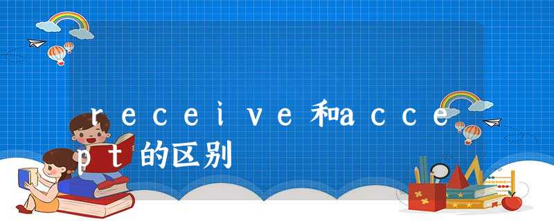 receive和accept的区别 receive和accept的区别
