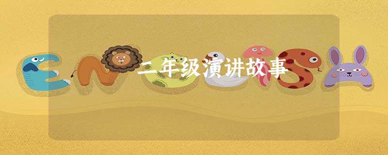 二年级演讲故事 二年级演讲故事