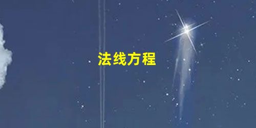 法线方程 法线方程