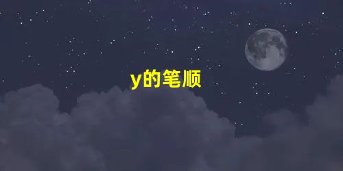 y的笔顺 y的笔顺