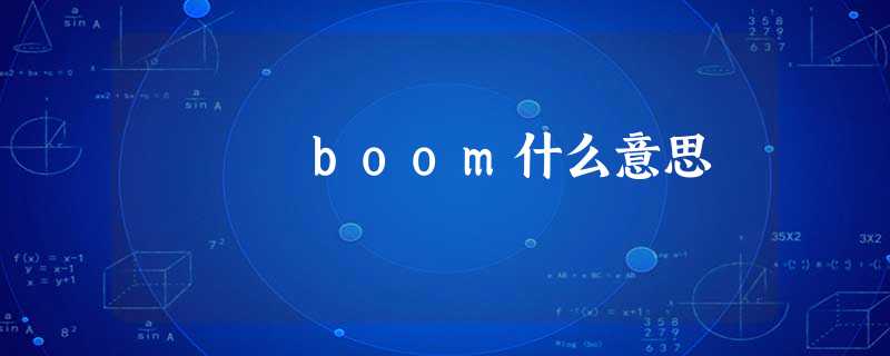 boom什么意思 boom什么意思