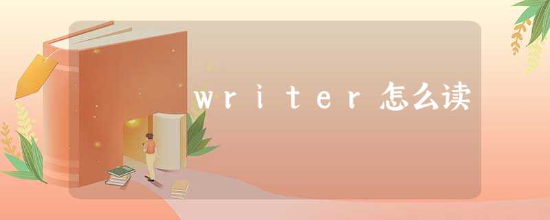 writer怎么读 writer怎么读