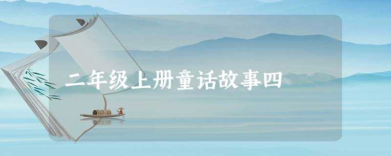 二年级上册童话故事四 二年级上册童话故事四