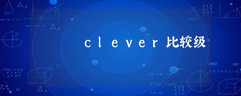 clever比较级 clever比较级