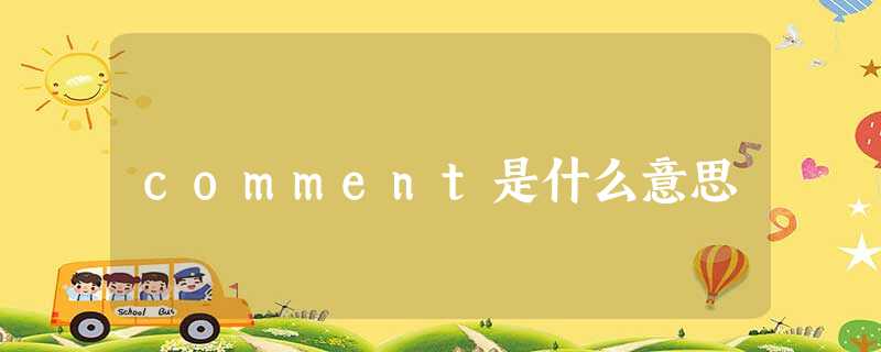 comment是什么意思 comment是什么意思