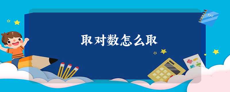 取对数怎么取 取对数怎么取