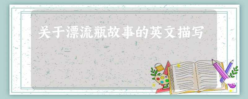 关于漂流瓶故事的英文描写 关于漂流瓶故事的英文描写