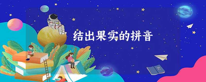 结出果实的拼音 结出果实的拼音