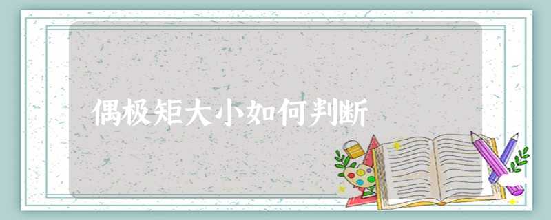 偶极矩大小如何判断 偶极矩大小如何判断