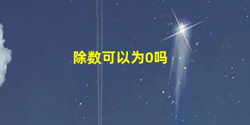 除数可以为0吗 除数可以为0吗