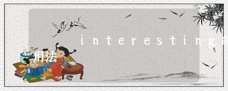 interesting的用法 interesting的用法