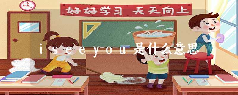 iseeyou是什么意思 iseeyou是什么意思