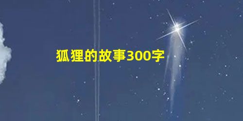 狐狸的故事300字 狐狸的故事300字