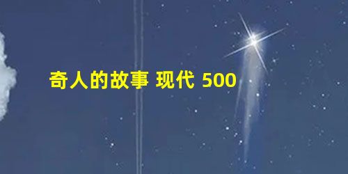 奇人的故事 现代 500 奇人的故事 现代 500