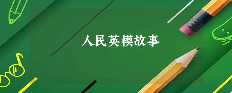 人民英模故事 人民英模故事