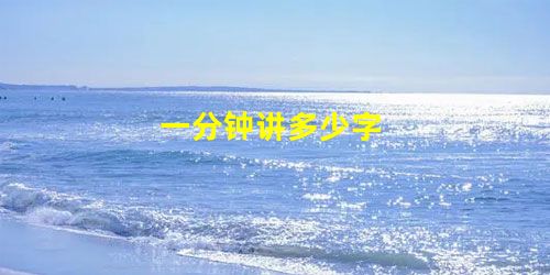 一分钟讲多少字 一分钟讲多少字