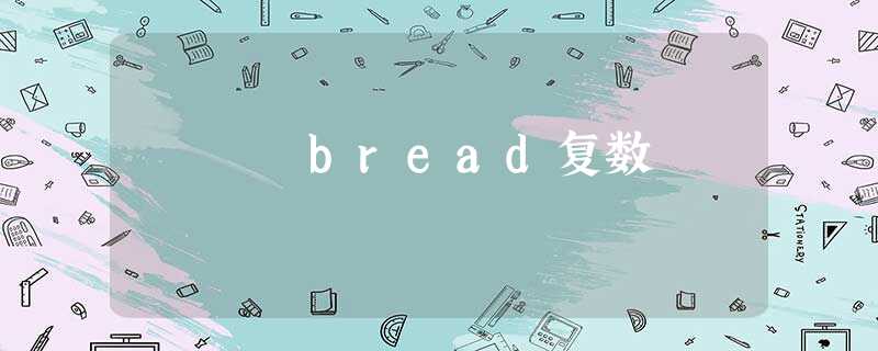 bread复数 bread复数