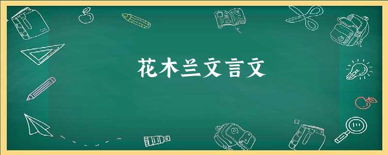 花木兰文言文 花木兰文言文