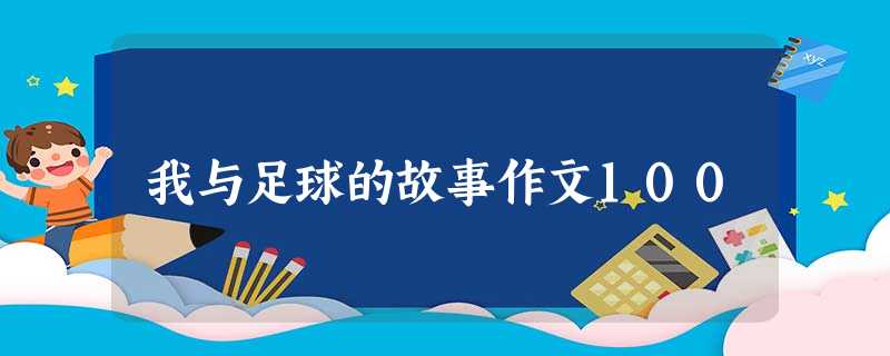 我与足球的故事作文100 我与足球的故事作文100