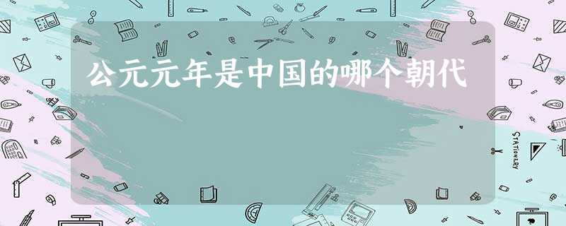 公元元年是中国的哪个朝代 公元元年是中国的哪个朝代