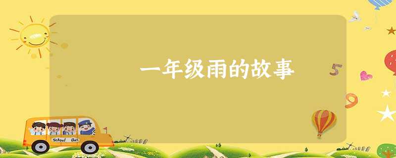 一年级雨的故事 一年级雨的故事